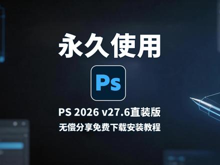 PS2026 v27.6 最新版|大升级太香了!免激活无捆绑,保姆级一键安装,修图 / 设计效率翻倍! #ps2026 #ps2026安装 #ps软件安装 #保姆级教程 #Adobe
