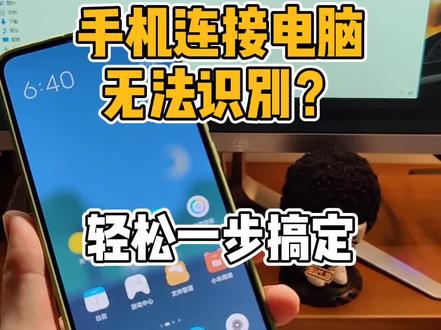 #安卓手机 连接电脑传送文件无法识别怎么办。原来你们都不知道这个方法啊?赶紧补课!