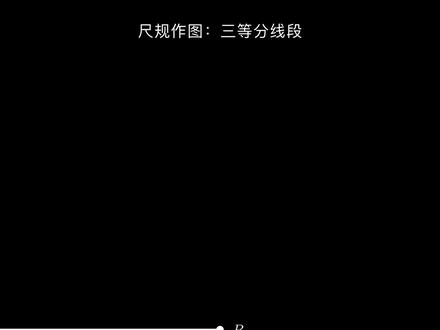 尺规作图:三等分线段 #数学思维