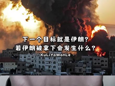 叙利亚完了,下一个会是伊朗吗? #以色列 #内容启发搜索
