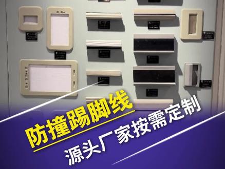 防撞踢脚线,还在为寻找优质防撞软包而烦恼吗?我们专业提供各类防撞软包,材质多样、环保安全,具备出色的缓冲防撞性能,能有效保护安全。无论是公共场所还是家居空间,都能满足需求,给您的贴心守护! 防撞软包,防撞软包厂家定做 #防撞软包 #防撞板生产厂家 #防撞软包厂家定做 #防撞踢脚线 #防撞卡条