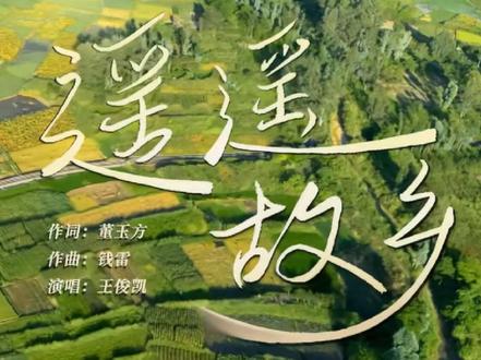 谁懂…央视就该找他唱这种歌 來沉浸式听王俊凯《遥遥故乡》
好温柔的声音……谁懂!!!回家路上放这个歌真的忍不住哽咽 希望大家都能平平安安 回家过年!!!