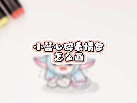 再画一个小蓝!小蓝心碎表情包!小蓝表情包!小蓝心碎!画小蓝! 再画一个小蓝!小蓝心碎表情包!小蓝表情包!小蓝心碎!画小蓝!可爱小蓝!蛋仔!蛋仔派对!蛋小蓝!小蓝蛋!画一个小蓝!一步一步画蛋仔!小蓝怎么画?蛋仔小蓝!蛋仔派对小蓝怎么画?画画!小蓝简笔画!怎么画小蓝!小蓝蛋简笔画!画小蓝蛋!蛋小蓝怎么画?蛋子派对怎么画?怎么画蛋仔派对?蛋仔怎么画?怎么画蛋仔?画蛋仔!怎么画蛋仔!蛋仔表情怎么画?蛋仔表情包怎么画?蛋仔派对表情怎么画?蛋仔派对表情包怎么画?小蓝表情怎画?小蓝表情包怎么画?蛋仔的画法!蛋仔小蓝的画法!小蓝!蛋仔简笔画!蛋仔派对简笔画!可爱简笔画!可爱表情包!彩虹简笔画!简笔画入门!画100个蛋仔!小蓝心碎表情包怎么画?小蓝心碎怎么画?画蛋仔视频!#蛋仔派对 #一起学画画 #表情包 #简笔画 #小蓝和他的朋友