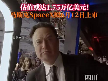 马斯克的SpaceX公司计划于6月12日在美国纳斯达克证券交易所上市,分析师预计,此次IPO募资规模达750亿美元,估值预计达到1.75万亿美元。#spaceX上市 #spaceX