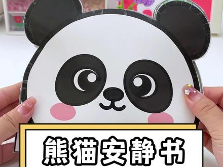 免裁剪的#熊猫 安静书来咯~小朋友喜欢的不得了#解压 #安静书