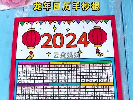 简单好看的小学生新年元旦2024年龙年日历手抄报绘画,日历手抄报#日历手抄报 #龙年日历手抄报 #新年日历 #龙年日历