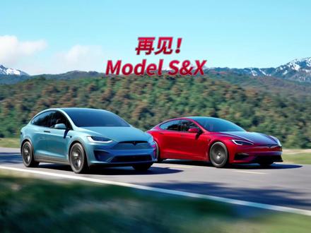 再见ModelS和X #ModelS #modelx #特斯拉停产 #特斯拉cybertruck #抖音汽车新知计划