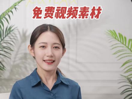 免费视频素材,超多好物分享视频素材一键免费下载,看到最后,你会来给我点赞的!#免费视频素材