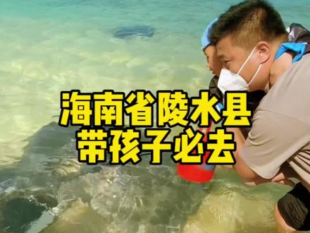 带孩子来三亚,想要人少景美,没有被完全开发的海南省陵水县,必去!!万宁不适合带孩子,直接省略姐妹!#三亚冬天的快乐来了 #三亚遛娃好去处