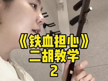 《铁血丹心》二胡教学#二胡教学#铁血丹心