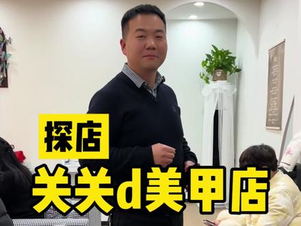 探店👉上蔡关关D美甲店,打卡❤️ #探店上蔡 #美甲美睫 #热门 #爱美的女人 #美甲店 @才子探店(娟子)