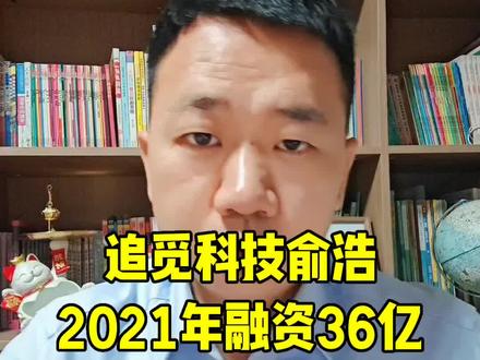 追觅科技俞浩2021年融资36亿,但一直没有用这笔钱。如此创业者与投资人值得全社会学习#追觅科技俞浩#日更100条