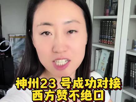神州23 号对接成功海外争相报道称赞 #海外奇遇见闻录#海外生活#莹莹聊美国#中国航天#中国空间站