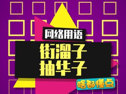 #街溜子 教你们如何拿捏溜街的气质!#抽华子