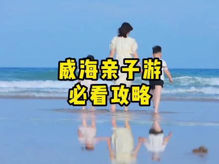 威海夏季亲子游最佳去处,宝妈们快点看过来#威海 #有空就来趟威海吧 #威海旅游攻略 #威海网红打卡地 #亲子游玩好去处