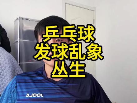 乒乓球发球乱象丛生 乒乓球理论