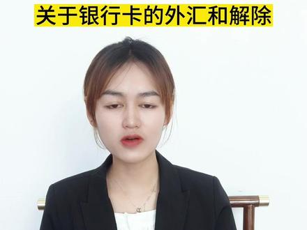 关于银行卡的外汇和解除@@昆明注册公司找圣坤财务 #昆明同城 #同城发现 #昆明注册公司 #怎么注册公司 #营业执照怎么办理