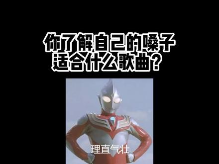 你了解自己的嗓音适合唱什么歌曲吗?#唱歌 #歌曲 #学唱歌 #音乐