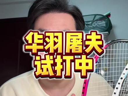 红色款初体验确实有一些上手难度,继续试打,测评随后出。#羽毛球 #华羽屠夫 #刘辉羽毛球 #羽毛球拍测评 #羽毛球装备