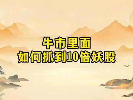 牛市里面如何抓到10倍妖股 #财经