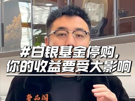 白银基金停止申购,投资者必看!
#白银#基金#财金