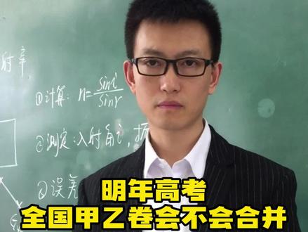 明年高考的孩子家长注意了,有传闻说明年甲乙卷要合并,坤哥必须说说自己的看法#高考物理