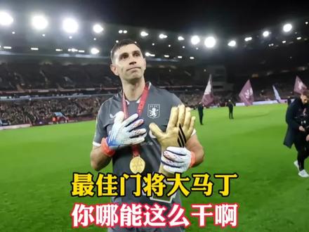 #英超 #大马丁 #阿斯顿维拉 大马丁牛逼!