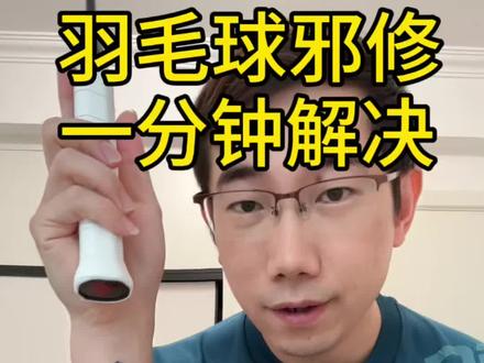 手腕淤青?苍蝇拍?羽毛球邪修一分钟解决 手腕淤青是苍蝇拍压到手腕导致的,羽毛球邪修一分钟帮你解决
#羽毛球#羽毛球苍蝇拍 #羽毛球握拍 #羽毛球教学