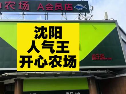 沈阳人气王—开心农场 #开心农场#超市#沈阳#东北#人气