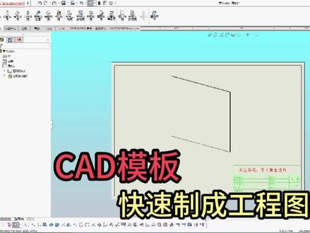 用CAD图框,快速做成工程图模板,这个方法值得试试! #cad画图 #工程图模板 #cad图框