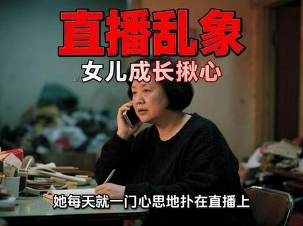 八卦主播刘蛮直播乱象,女儿成长环境令人揪心!🥺