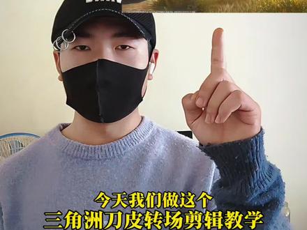 三角洲刀皮转场剪辑教学#剪映 #三角洲刀皮转场剪辑教学 #从前的歌谣都在指尖绕