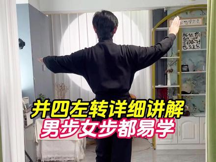 并四左转详细讲解#舞蹈 #交谊舞 #交谊舞