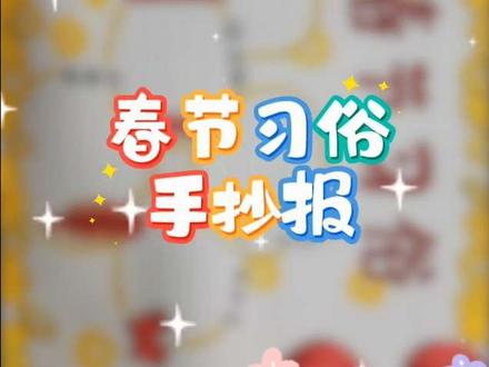 春节习俗手抄报#手抄报#春节习俗手抄报#绘画#绛县画室#朋友画室 #春节习俗手抄报