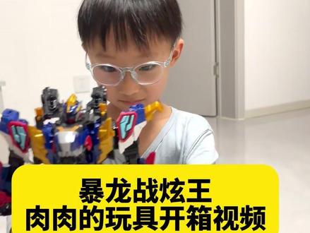暴龙战炫王开箱视频来喽~!#玩具 #暴龙战炫王 #变形金刚 #开箱视频
