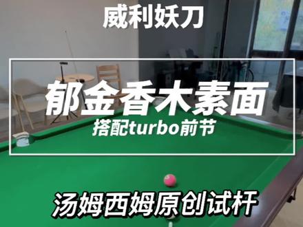 郁金香素面威利球杆,威利妖刀,相比黑刃有什么不同。#台球杆