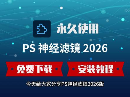 神经滤镜灰色打不开?PS2026 Neural Filters 下载安装一步到位 #PS安装教程 #神经滤镜下载 #PS插件安装 #离线包安装