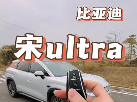 宋ultra充电口能不能锁住#宋ultra