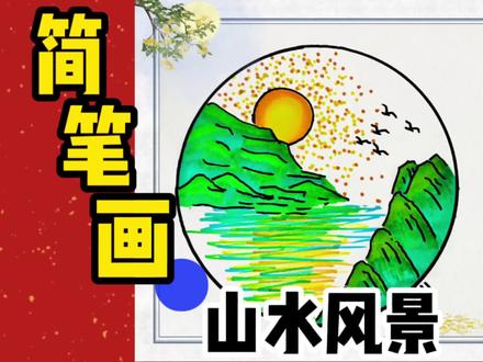 亲子儿童创意简笔画:国庆主题山水风景《锦绣山河》详细绘画步骤 #简笔画 #国庆 #山水 #风景 #亲子