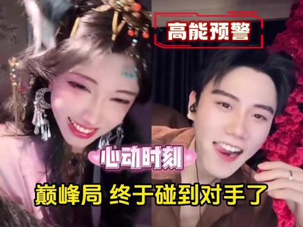 开心元元!终于碰到对手了! 前摇越长越好玩!#开心元元#开心元元二创#直播录屏分享