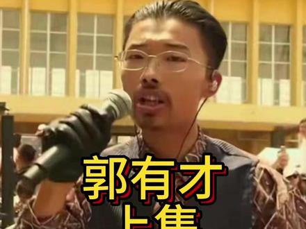 从“日涨百万”到泡沫散尽,曾经一夜爆红的郭有才,如今怎样了?
