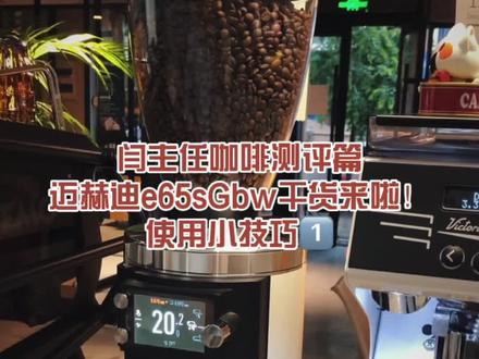 #闫主任 磨豆机使用小技巧已更新1⃣️#咖啡机 #迈赫迪磨豆机