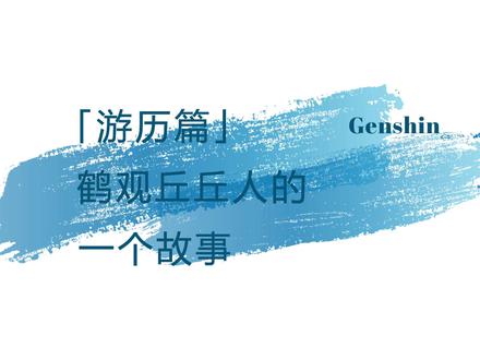 「游历篇」鹤观丘丘人的一个故事 #原神