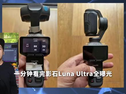 双镜头可变焦!影石Luna Ultra全曝光 一分钟看完 双镜头可变焦!影石Luna Ultra全曝光 一分钟看完
#科技数码 #影石lunaultra