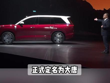 比亚迪全新D级SUV“大唐”全球首发亮相,拥有29项全球第一 950KM超长续航 十分钟充满,云撵-A双腔空气悬挂、27帝瓦雷扬声器、2+2+3布局、3.9s百公里加速、后轮转向等…它会是你的选择吗?#比亚迪 #比亚迪大唐#大唐#比亚迪唐#新车上市
