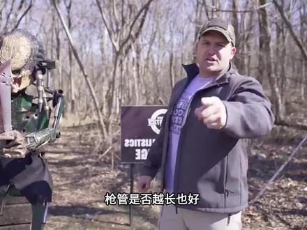 枪管是否越长越好,对此国外小哥进行了测试!