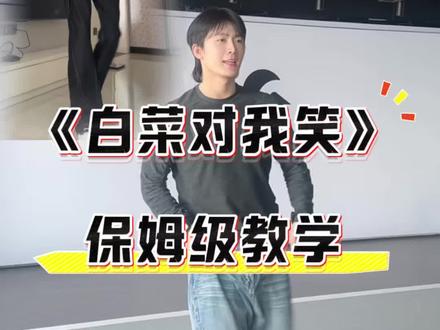 学不会邦邦两拳#白菜对我笑 #保姆级教学