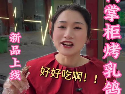 排名前三的烤鸽子肉店!!!真的很香!#吃肉 #同城美食 #抖音美食推荐官 #同城热点 #热门