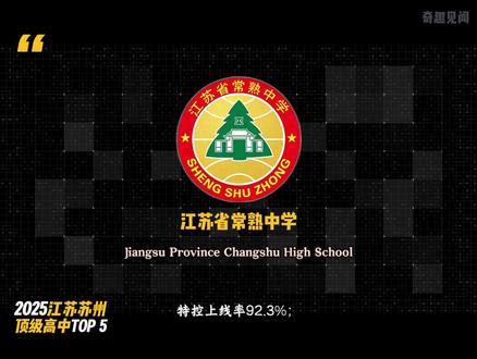 2025年江苏苏州顶级高中。 #苏州 #高中 #顶级高中 #中考 #高考