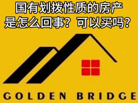 国有划拨性质的房产是怎么回事?可以买吗?#房产 #房产知识 #金桥 #东阳